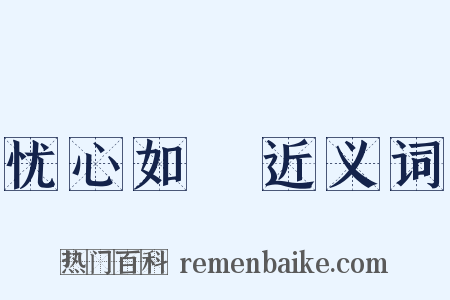 忧心如惔近义词是什么意思的图片